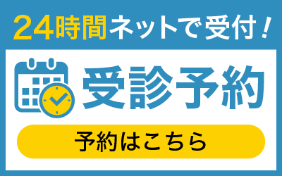 24時間ネットで受付！受診予約はこちら
