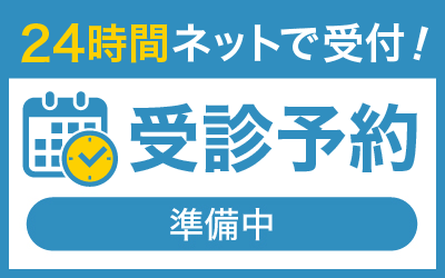 24時間ネットで受付！受診予約はこちら